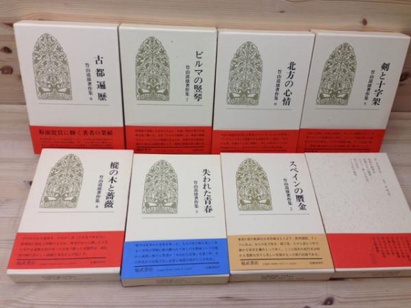 竹山道雄著作集 全8卷揃(竹山道雄) / 古本、中古本、古書籍の通販は