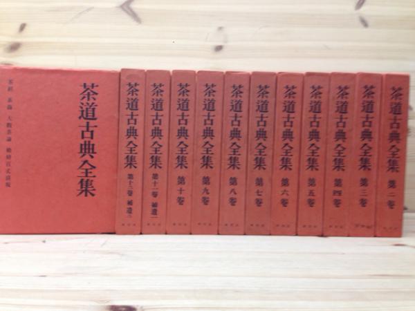 代引可】 書籍 茶道古典全集 淡交社 全12巻 - ノンフィクション/教養
