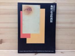 北御牧村立　梅野記念絵画館　1998