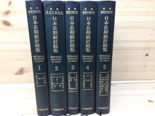 日本長期統計総覧〈第5巻〉CDなし - ビジネス/経済