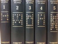 日本長期統計総覧〈第5巻〉CDなし 日本長期統計総覧〈第5巻〉CDなし 日本長期統計総覧 (第5巻