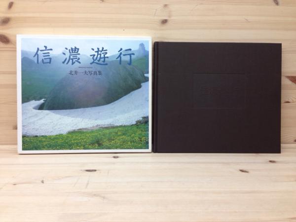 本 信濃遊行: 北井一夫写真集