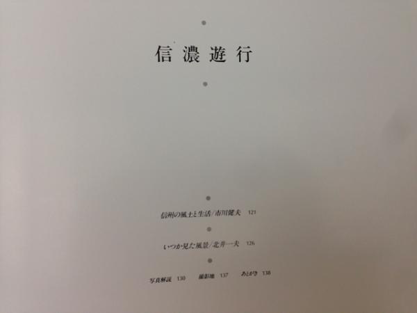 北井一夫 写真集 信濃遊行(北井一夫) / 古本、中古本、古書籍の通販は 