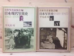日本写真史1840-1945+現代写真史1945-1970