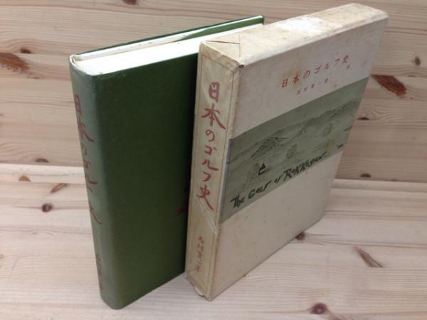 日本のゴルフ史 昭和5年復刻版(西村貫一) / 古本、中古本、古書籍の