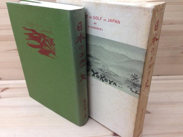 日本のゴルフ史 西村貫一著 日本のゴルフ史 昭和5年復刻版(西村貫一) / 古本、中古本、古書籍の
