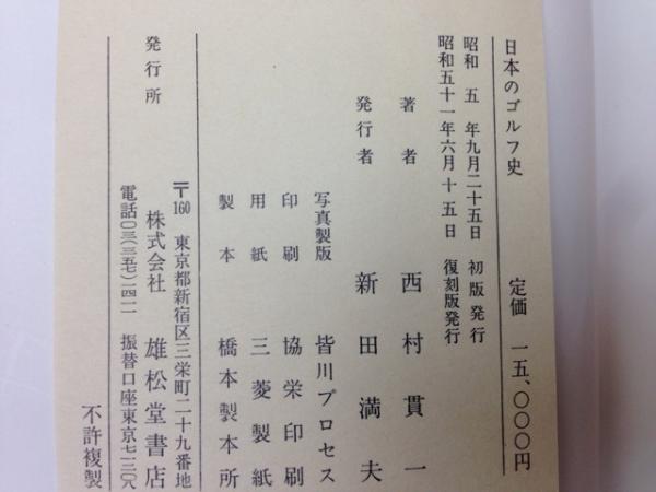 日本のゴルフ史 (1976年) [古書] 西村 貫一 神戸「西村旅館年譜」西村貫一 非売品 希少 昭和55年(1980)発行