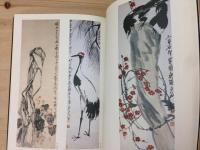 斎白石画集