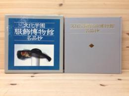 文化学園服飾博物館 名品抄