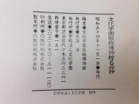 文化学園服飾博物館 名品抄