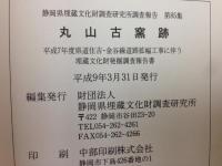 丸山古窯跡 静岡県埋蔵文化財調査報告85集