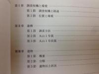 丸山古窯跡 静岡県埋蔵文化財調査報告85集