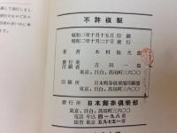 日本の郵便切手