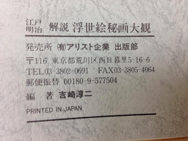 江戸明治 浮世絵秘画大観 SHUNGA(吉崎淳二 解説) / 古本、中古本