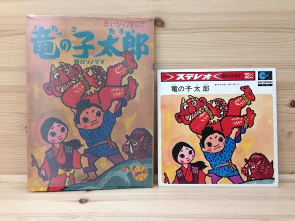 朝日ソノラマミュージック童話22 竜の子太郎 ソノシート付(松谷
