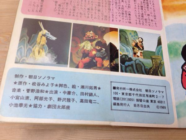 朝日ソノラマミュージック童話22 竜の子太郎 ソノシート付(松谷