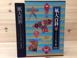 凧大百科  日本の凧・世界の凧