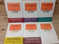 双調 平家物語 全15巻揃(橋本治) / 古本、中古本、古書籍の通販は