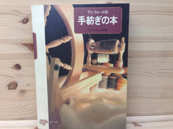 アシフォードの手紡ぎの本 アンヌ・フィールド アナンダ アシフォードの手紡ぎの本(アンヌ・フィード) / 古本、中古本、古書籍
