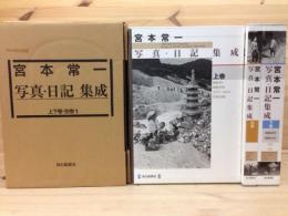 宮本常一写真・日記集成 全3巻揃(宮本常一) / 古本、中古本、古書籍の