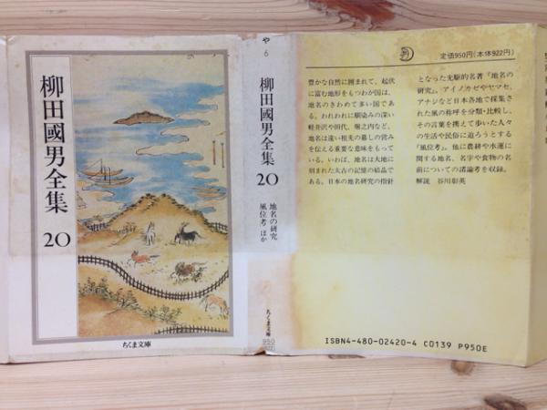 柳田国男全集 全32冊揃 ちくま文庫 | 柳田國男 | 筑摩書房 | ¥20,500