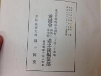 満州上海事変書忠録 続編