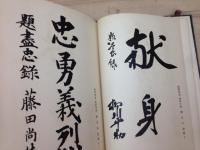 満州上海事変書忠録 続編