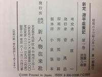 新定 源平盛衰記 全6巻揃(水原一 考定) / 古本、中古本、古書籍