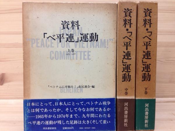 資料・「べ平連」運動 全3巻揃(ベトナムに平和を！市民連合編) / 古本 