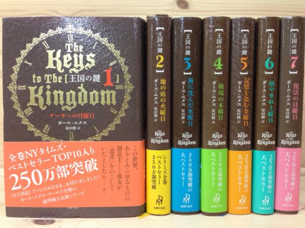 王国の鍵 全7巻揃(ガース・ニクス/原田勝 訳) / 古本、中古本、古書籍 ...