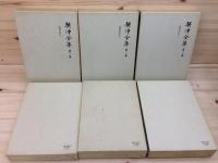 契沖全集 全16巻揃(契沖) / 古本、中古本、古書籍の通販は「日本の