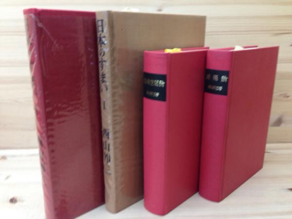 西山夘三著作集 全4冊+日本のすまい 1.2の2冊(西山夘三) / 古本