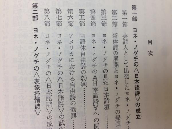 詩人 ヨネ・ノグチ研究 全3冊+日本語詩(野口米次郎/外山卯三郎編