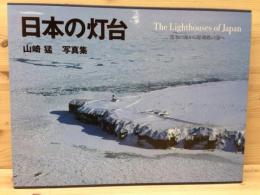 作者署名付き　写真集　日本の灯台　山﨑猛 Amazon.co.jp: 作者署名付き 写真集 日本の灯台 山﨑猛 : おもちゃ
