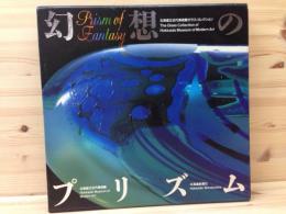 幻想のプリズム　北海道立近代美術館ガラス・コレクション