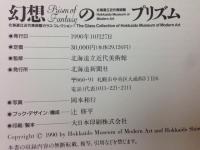 幻想のプリズム　北海道立近代美術館ガラス・コレクション