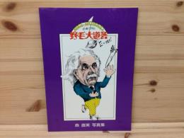 写真集　野毛大道芸/森直実