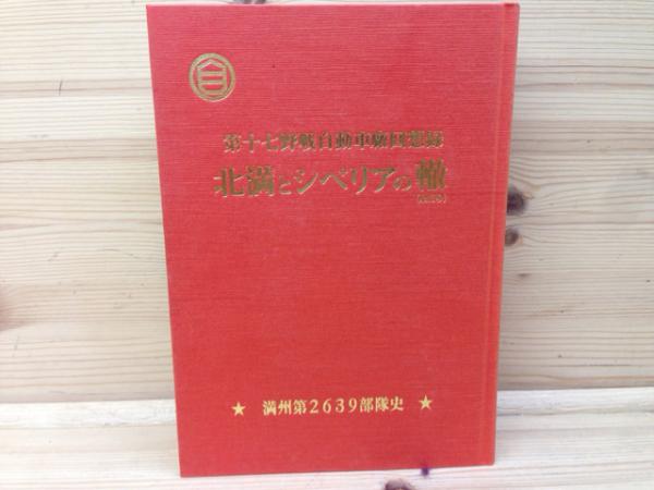 満州第2639部隊史 第十七野戦自動車回想録【北満とシベリアの轍