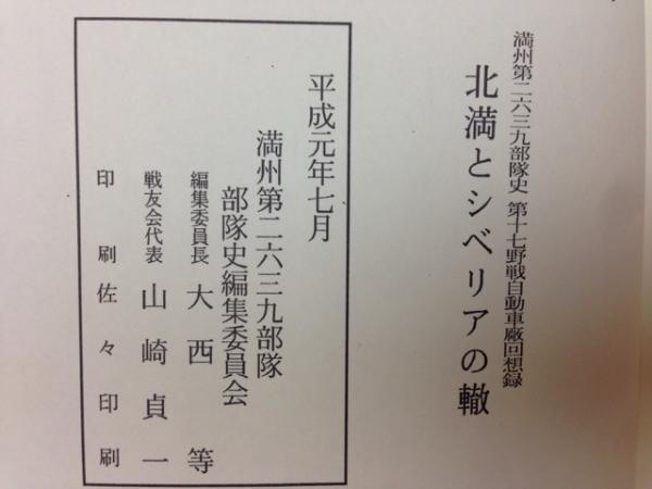 満州第2639部隊史 第十七野戦自動車回想録【北満とシベリアの轍