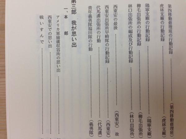 満州第2639部隊史 第十七野戦自動車廠回想録 / 古本、中古本、古