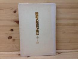 関敬六劇団の歩み　1～12合本