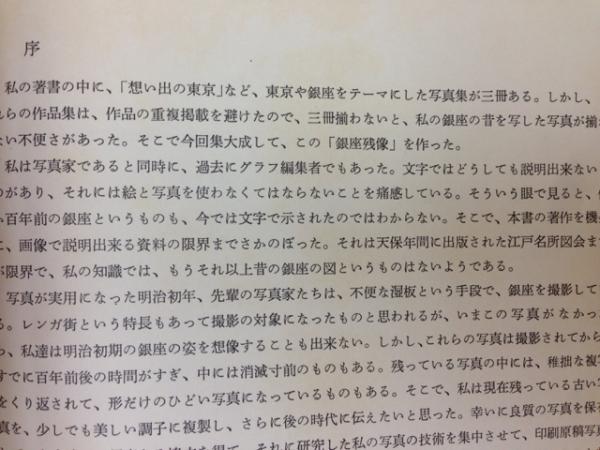 銀座残像 師岡宏次写真集 (師岡宏次) / 古本、中古本、古書籍の