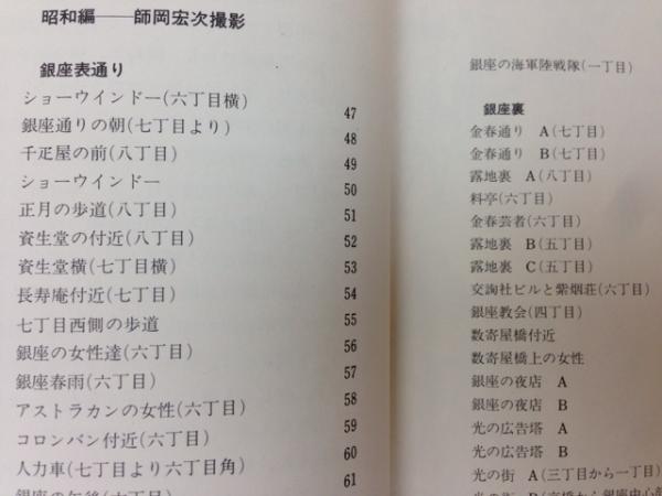 銀座残像 師岡宏次写真集 (師岡宏次) / 古本、中古本、古書籍の