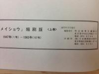 明治商事労働組合 メイショウ　縮刷版 上下揃