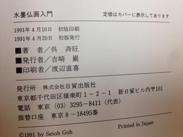 水墨仏画入門+中級水墨画+水墨画 花鳥風月(呉斉旺) / 古本、中古