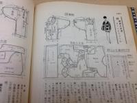 写真と図解の 和服裁縫 岩松マス(岩松マス) / 古本、中古本、古書籍の