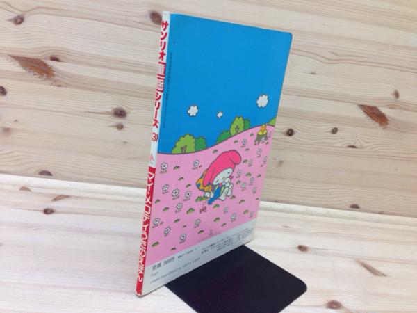 サンリオ童謡シリーズ3 マイ・メロディうたのえほん / 太田書店