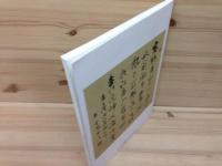 美しき陝西　中国書画名家展