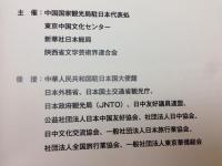 美しき陝西　中国書画名家展