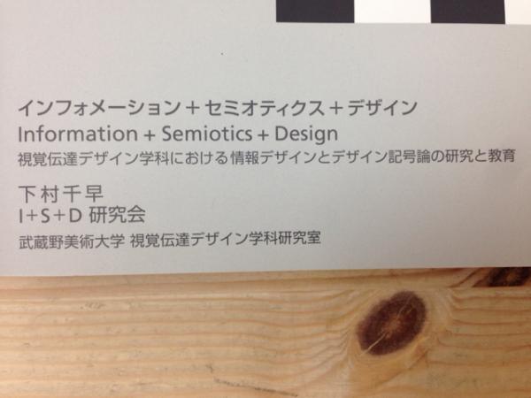 インフォメーション + セミオティクス + デザイン(下村千早 監修 